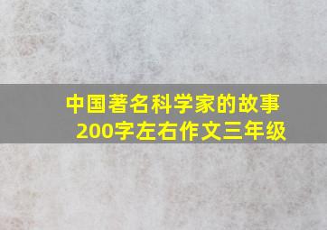 中国著名科学家的故事200字左右作文三年级