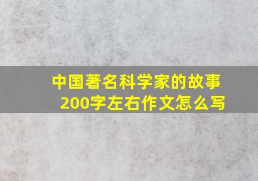 中国著名科学家的故事200字左右作文怎么写