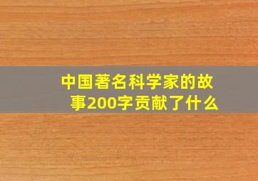 中国著名科学家的故事200字贡献了什么