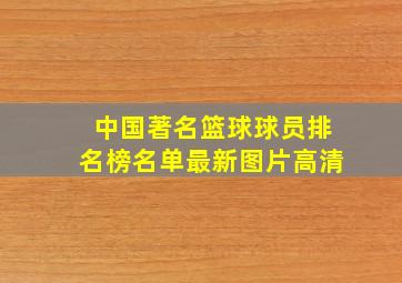 中国著名篮球球员排名榜名单最新图片高清