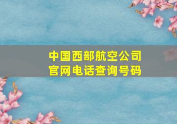 中国西部航空公司官网电话查询号码