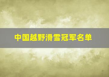 中国越野滑雪冠军名单