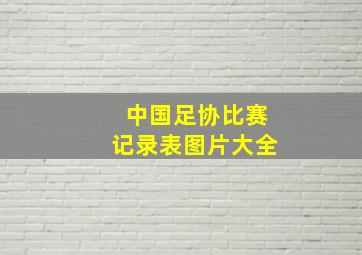 中国足协比赛记录表图片大全