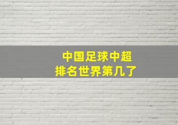 中国足球中超排名世界第几了