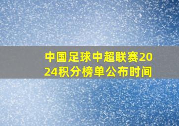 中国足球中超联赛2024积分榜单公布时间