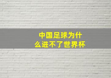 中国足球为什么进不了世界杯