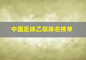 中国足球乙级排名榜单