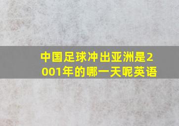 中国足球冲出亚洲是2001年的哪一天呢英语