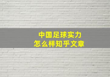 中国足球实力怎么样知乎文章