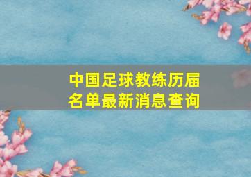 中国足球教练历届名单最新消息查询