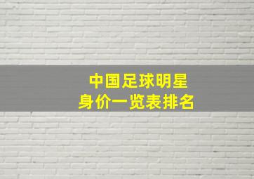 中国足球明星身价一览表排名