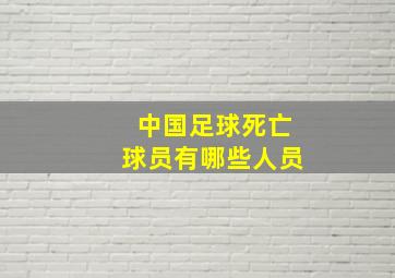 中国足球死亡球员有哪些人员