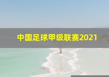 中国足球甲级联赛2021