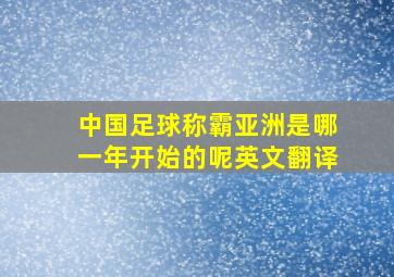 中国足球称霸亚洲是哪一年开始的呢英文翻译