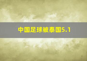 中国足球被泰国5.1