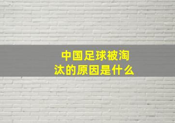 中国足球被淘汰的原因是什么