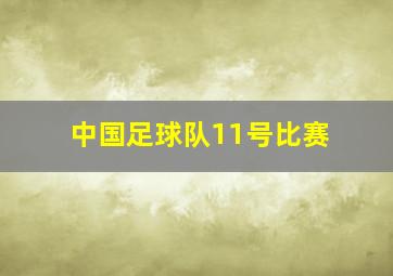 中国足球队11号比赛