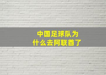 中国足球队为什么去阿联酋了