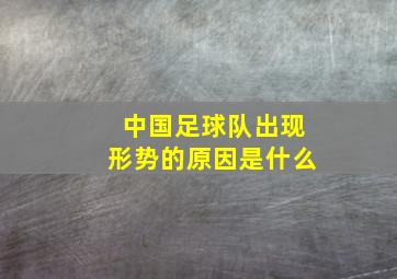 中国足球队出现形势的原因是什么