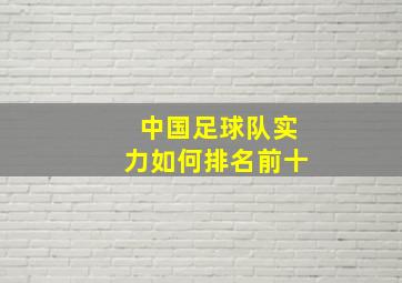 中国足球队实力如何排名前十