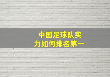 中国足球队实力如何排名第一