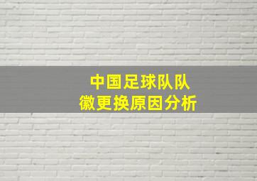 中国足球队队徽更换原因分析