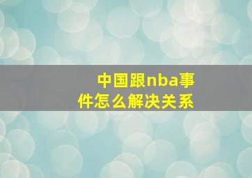 中国跟nba事件怎么解决关系