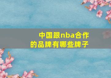 中国跟nba合作的品牌有哪些牌子