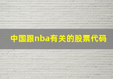 中国跟nba有关的股票代码