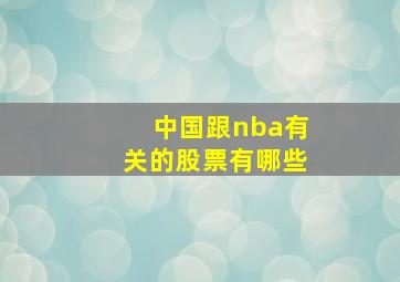 中国跟nba有关的股票有哪些