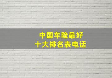 中国车险最好十大排名表电话