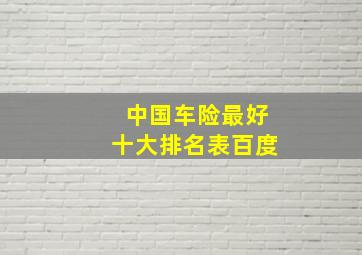 中国车险最好十大排名表百度