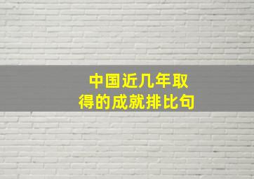 中国近几年取得的成就排比句