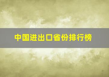 中国进出口省份排行榜