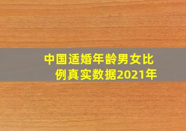 中国适婚年龄男女比例真实数据2021年