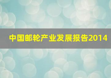 中国邮轮产业发展报告2014