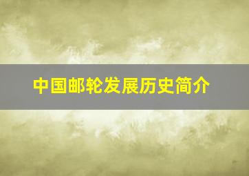 中国邮轮发展历史简介