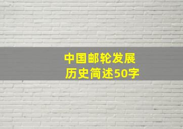 中国邮轮发展历史简述50字