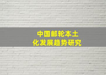 中国邮轮本土化发展趋势研究