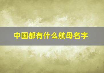 中国都有什么航母名字