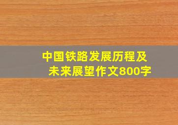 中国铁路发展历程及未来展望作文800字