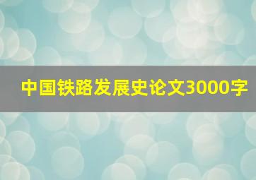 中国铁路发展史论文3000字