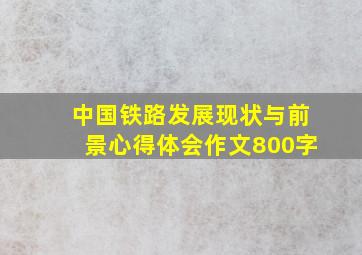 中国铁路发展现状与前景心得体会作文800字