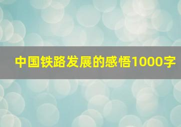 中国铁路发展的感悟1000字