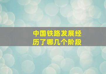 中国铁路发展经历了哪几个阶段