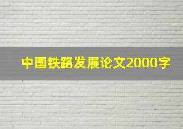 中国铁路发展论文2000字