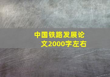 中国铁路发展论文2000字左右