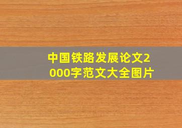 中国铁路发展论文2000字范文大全图片