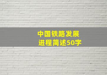 中国铁路发展进程简述50字