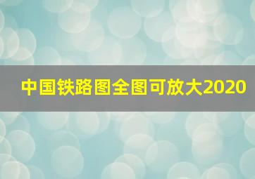 中国铁路图全图可放大2020